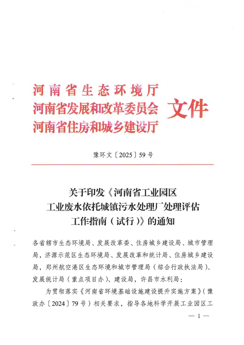 河南省《工业园区工业废水依托城镇污水处理厂处理评估 工作指南》（试行）第1页