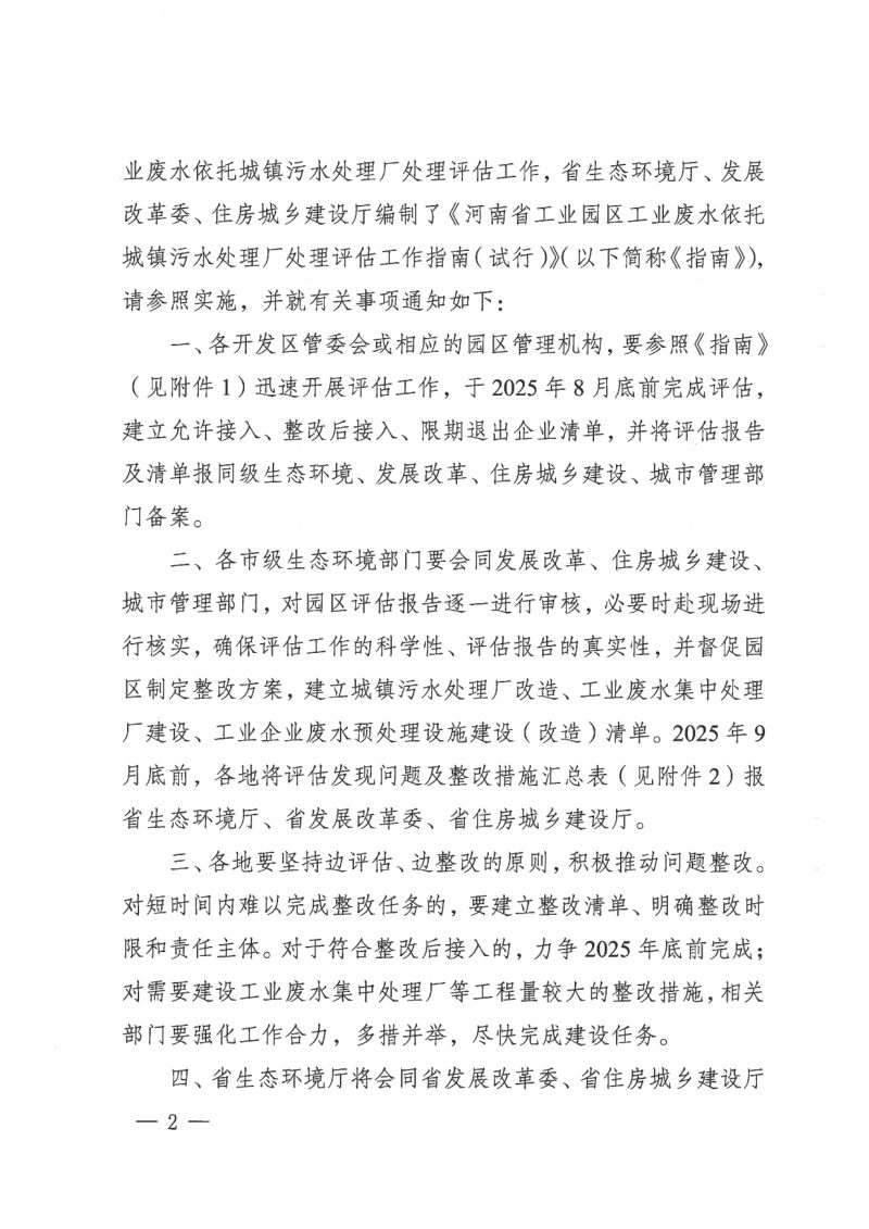 河南省《工业园区工业废水依托城镇污水处理厂处理评估 工作指南》（试行）第2页