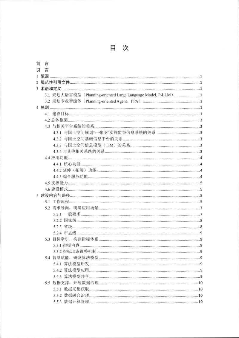 自然资源部《国土空间规划实施监测网络建设技术指南》（征求意见稿）第2页