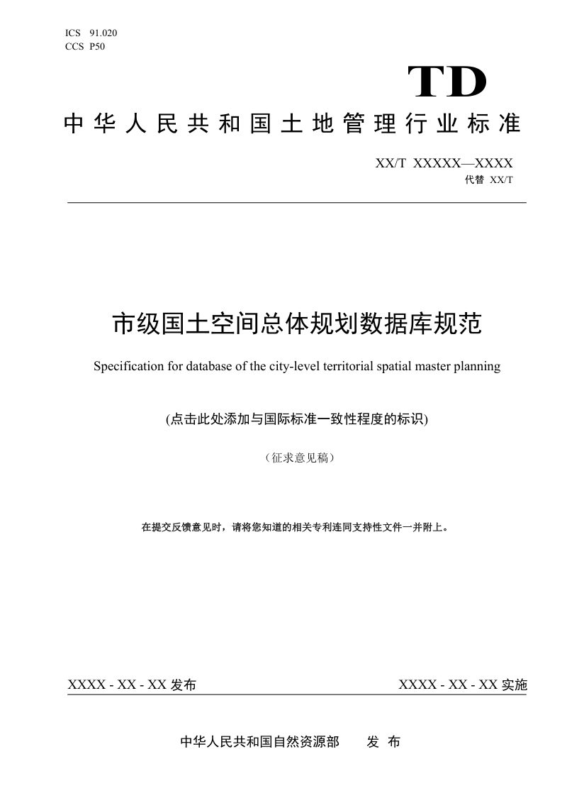 《市级国土空间总体规划数据库规范》（征求意见稿）第1页