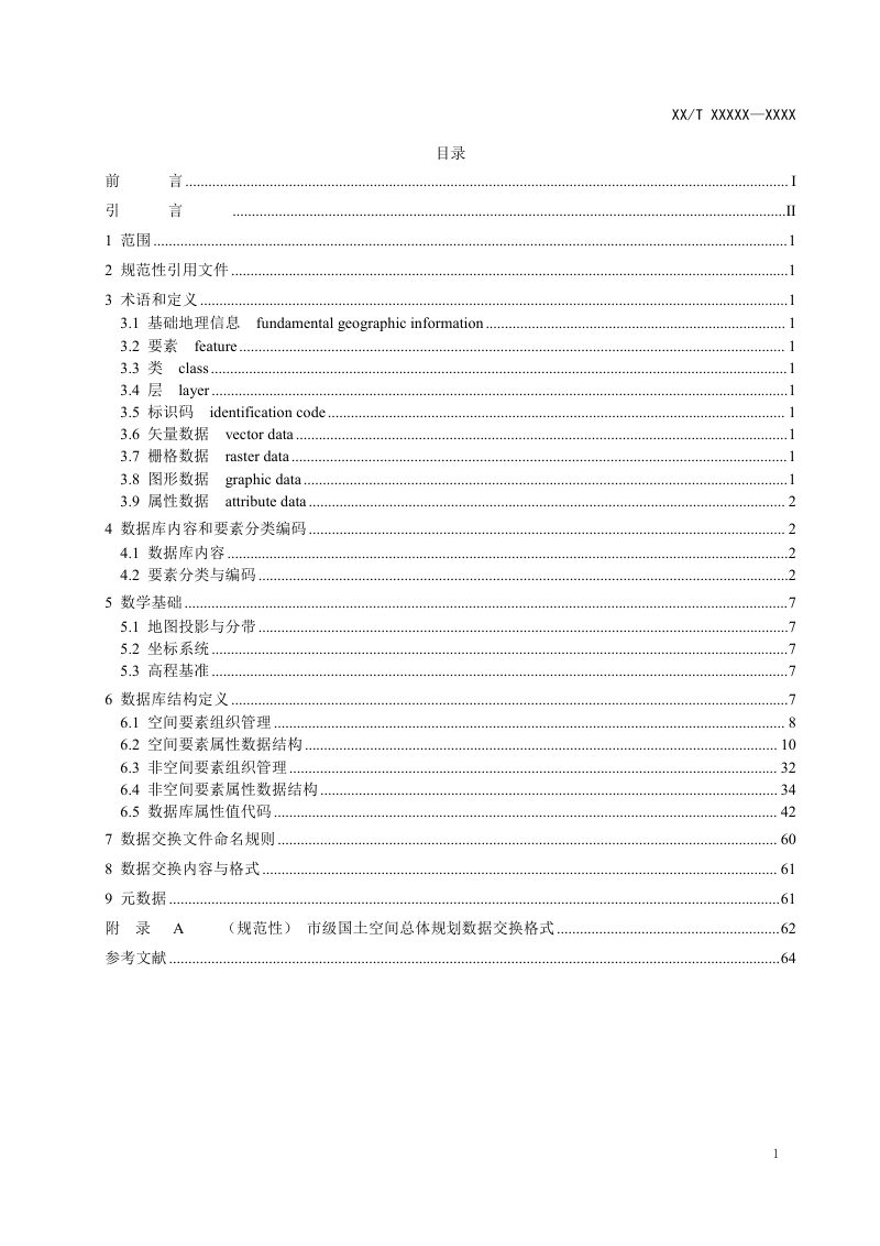 《市级国土空间总体规划数据库规范》（征求意见稿）第2页