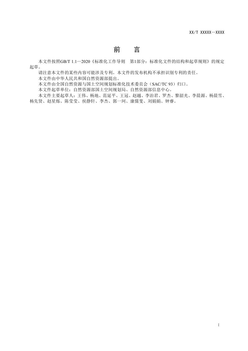 《市级国土空间总体规划数据库规范》（征求意见稿）第3页