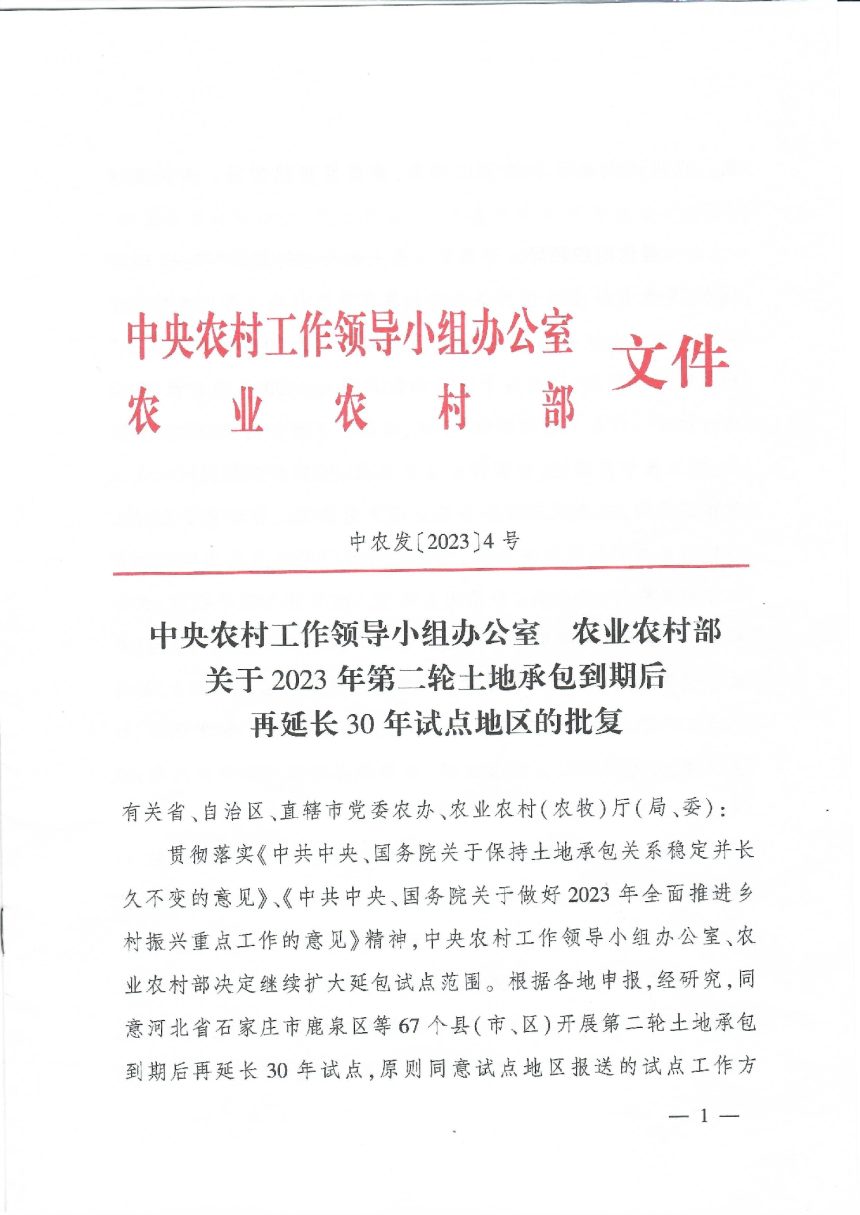 中央农村工作领导小组办公室 农业农村部《关于2023年第二轮土地承包到期后再延长30年试点地区的批复》中农发〔2023〕4号第1页