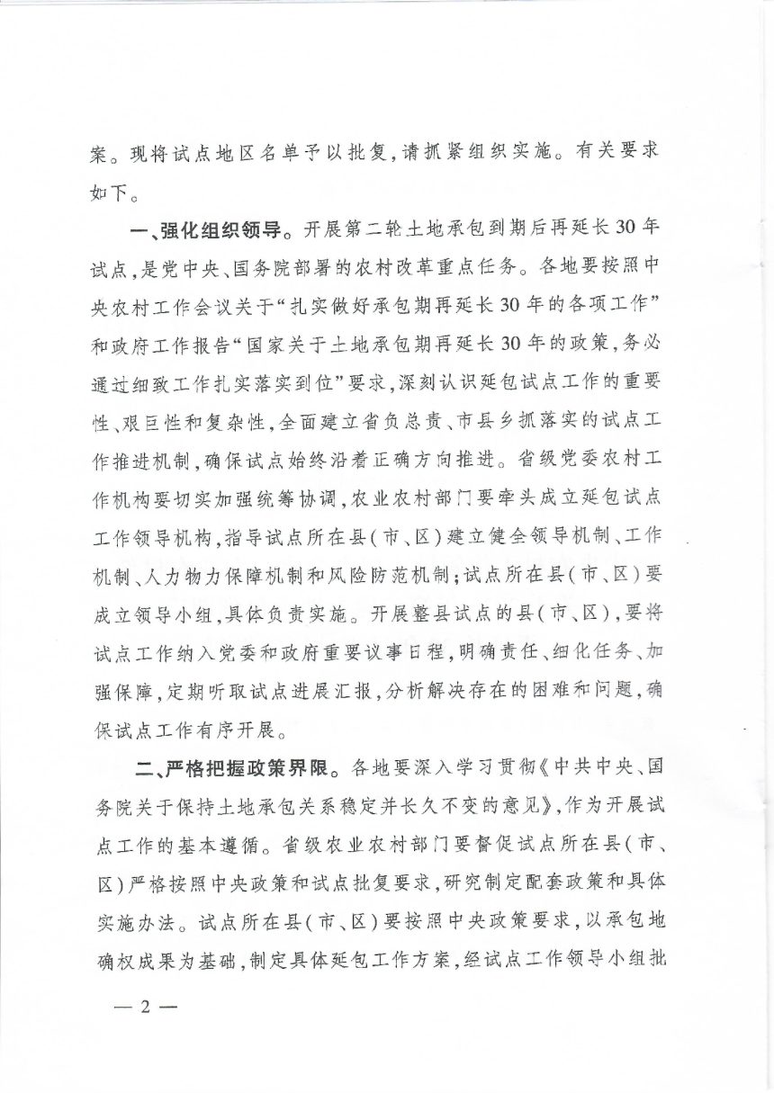 中央农村工作领导小组办公室 农业农村部《关于2023年第二轮土地承包到期后再延长30年试点地区的批复》中农发〔2023〕4号第2页