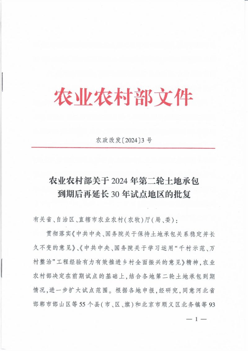 农业农村部《关于2024年第二轮土地承包到期后再延长30年试点地区的批复》农政改发〔2024〕3号第1页