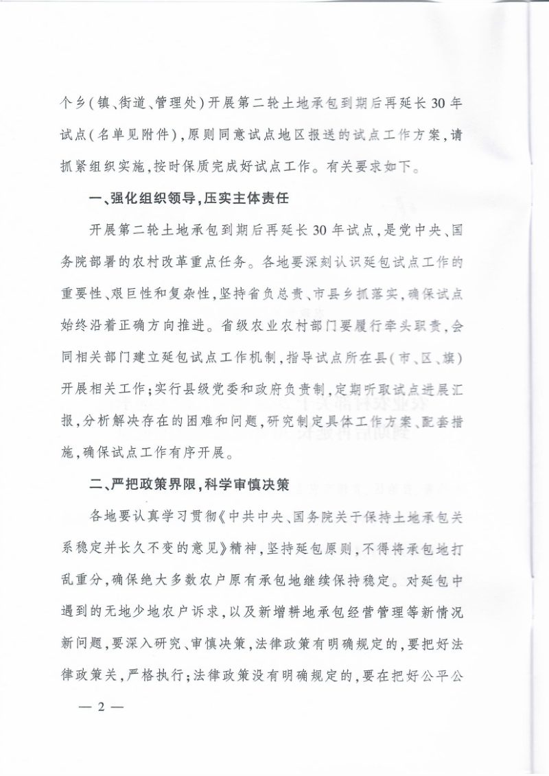 农业农村部《关于2024年第二轮土地承包到期后再延长30年试点地区的批复》农政改发〔2024〕3号第2页