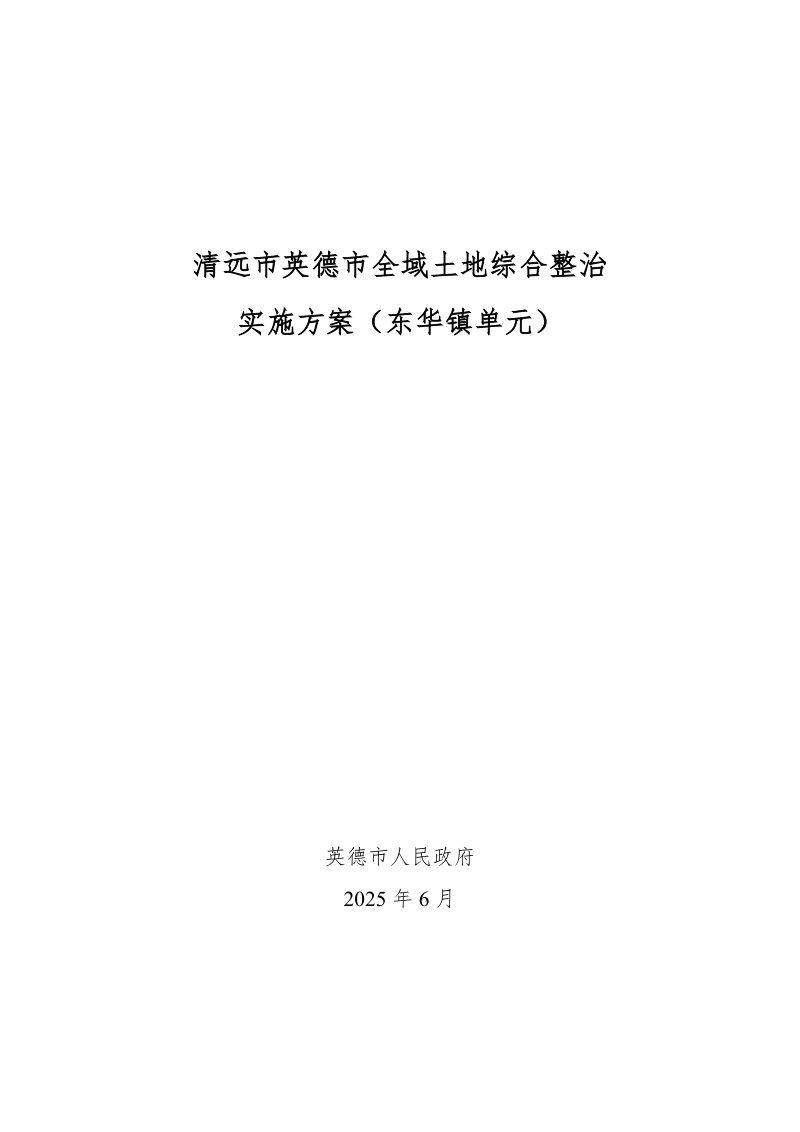 英德市全域土地综合整治实施方案（东华镇单元）第1页