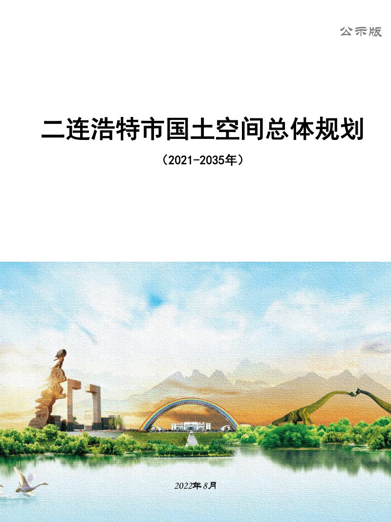内蒙古二连浩特市国土空间总体规划（2021-2035年）第1页