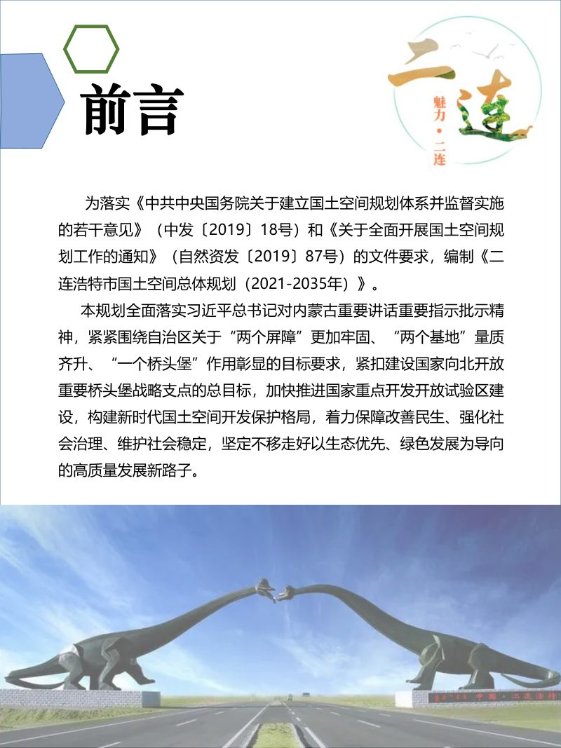 内蒙古二连浩特市国土空间总体规划（2021-2035年）第2页
