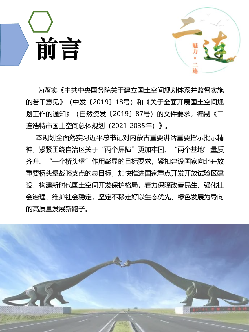 内蒙古二连浩特市国土空间总体规划（2021-2035年）-2