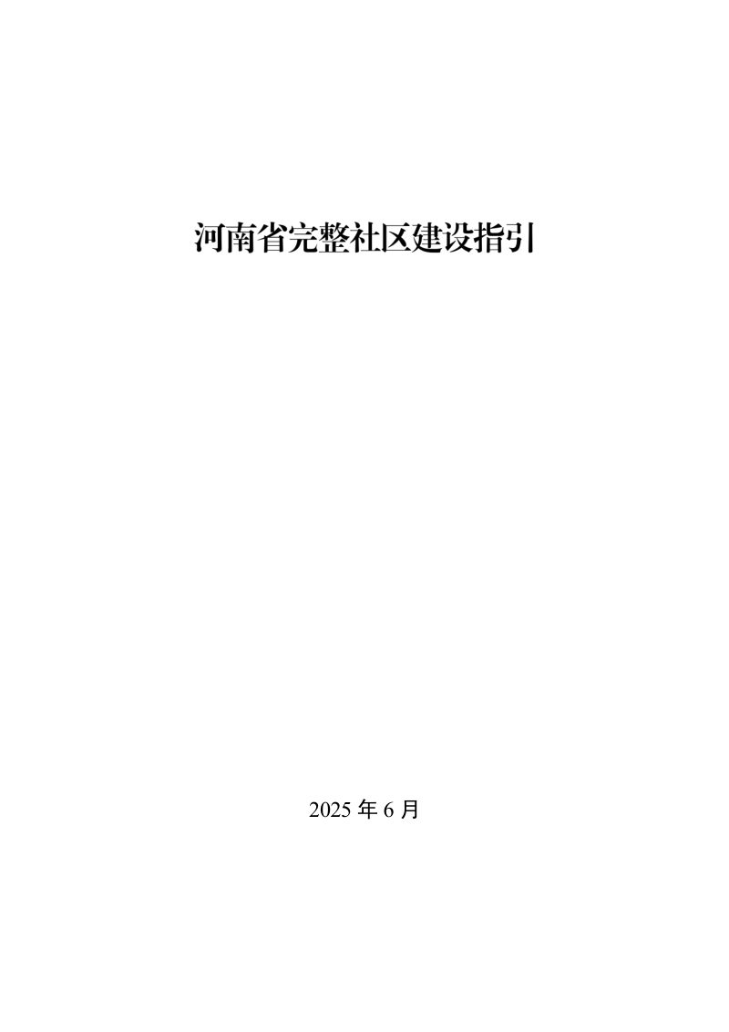 河南省完整社区建设指引（2025年）第1页