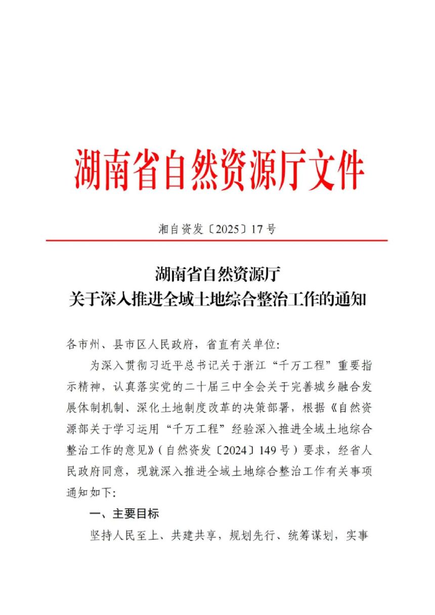 湖南省自然资源厅《关于深入推进全域土地综合整治工作的通知》湘自资发〔2025〕17号第1页