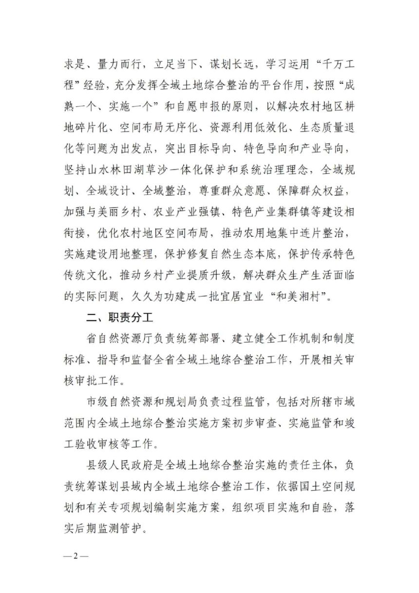 湖南省自然资源厅《关于深入推进全域土地综合整治工作的通知》湘自资发〔2025〕17号第2页