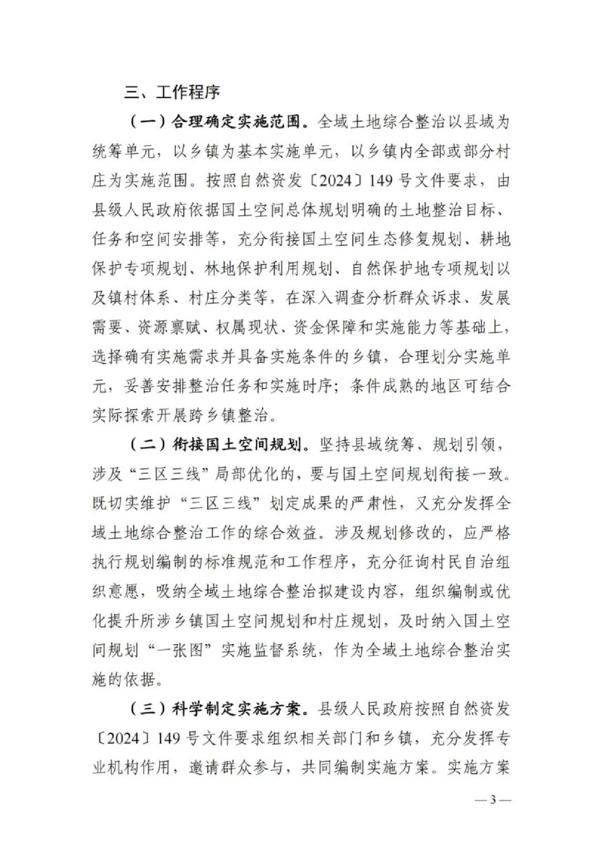 湖南省自然资源厅《关于深入推进全域土地综合整治工作的通知》湘自资发〔2025〕17号第3页