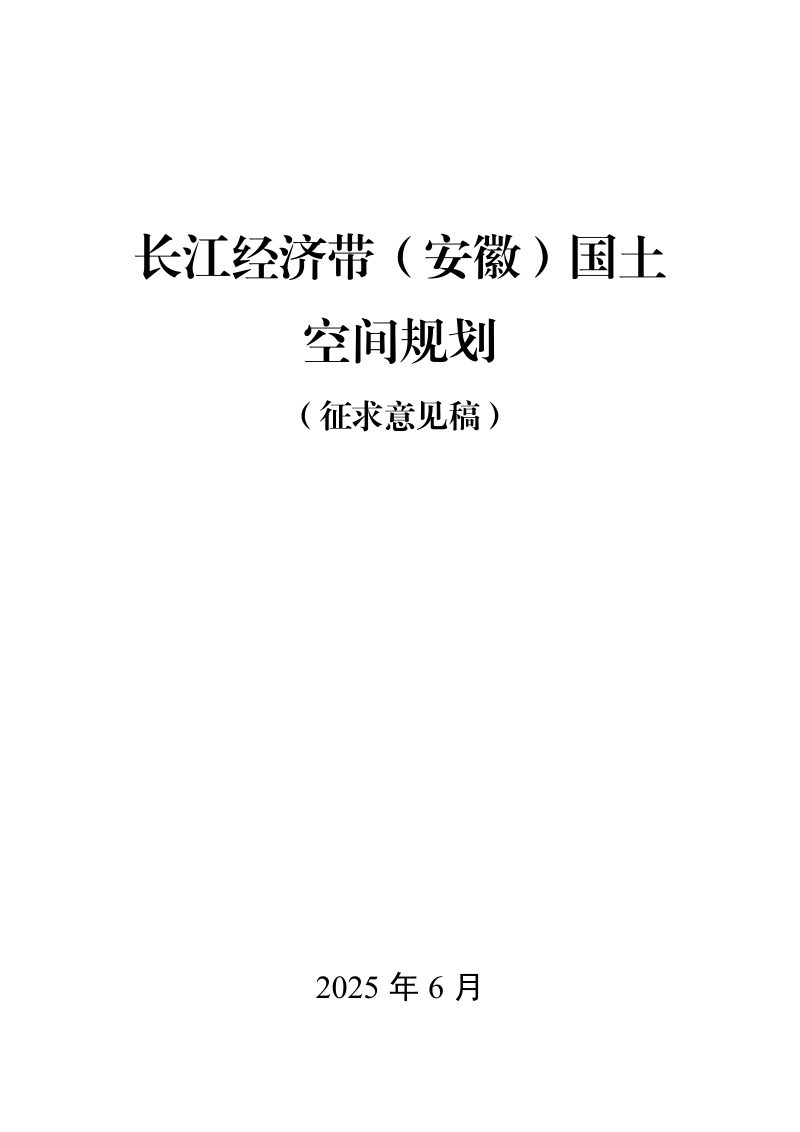 长江经济带（安徽）国土空间规划第1页
