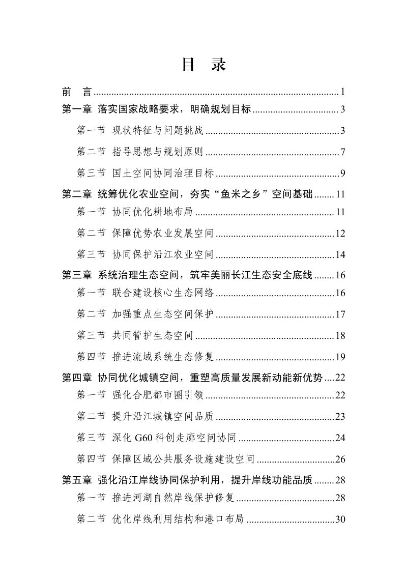 长江经济带（安徽）国土空间规划第3页