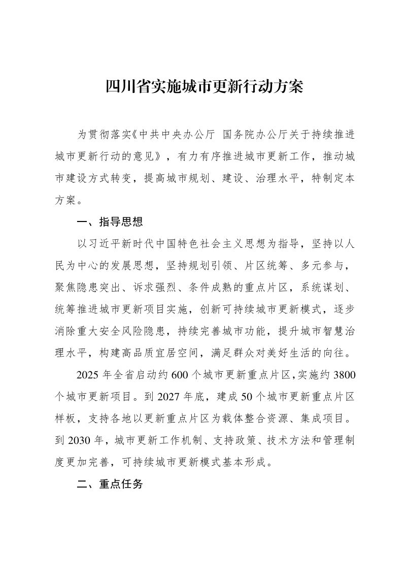 四川省实施城市更新行动方案第1页