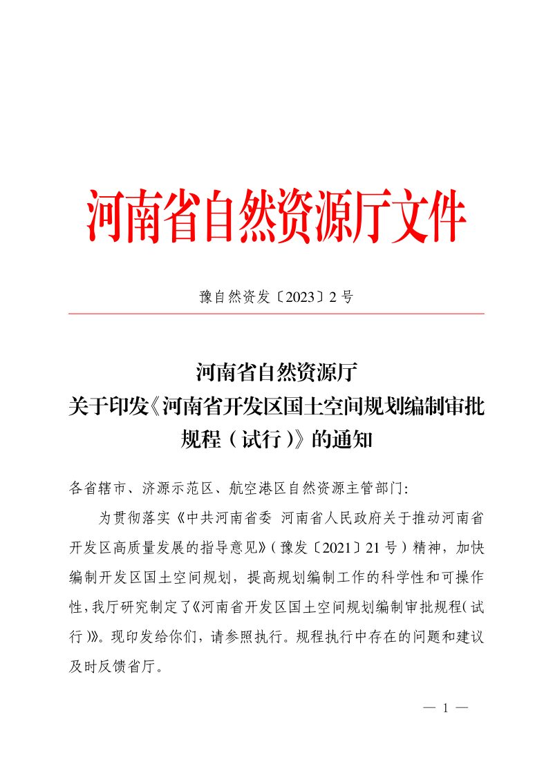 河南省自然资源厅《河南省开发区国土空间规划编制审批规程（试行）》豫自然资发〔2023〕2 号第1页