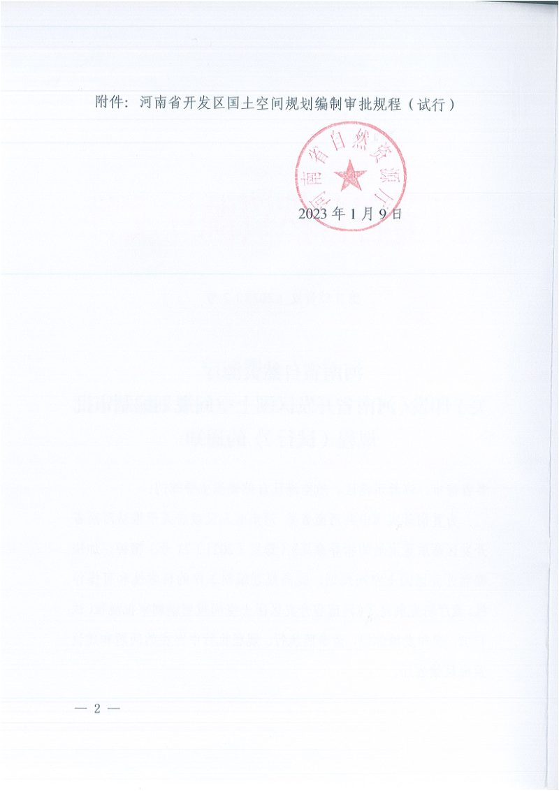 河南省自然资源厅《河南省开发区国土空间规划编制审批规程（试行）》豫自然资发〔2023〕2 号第2页