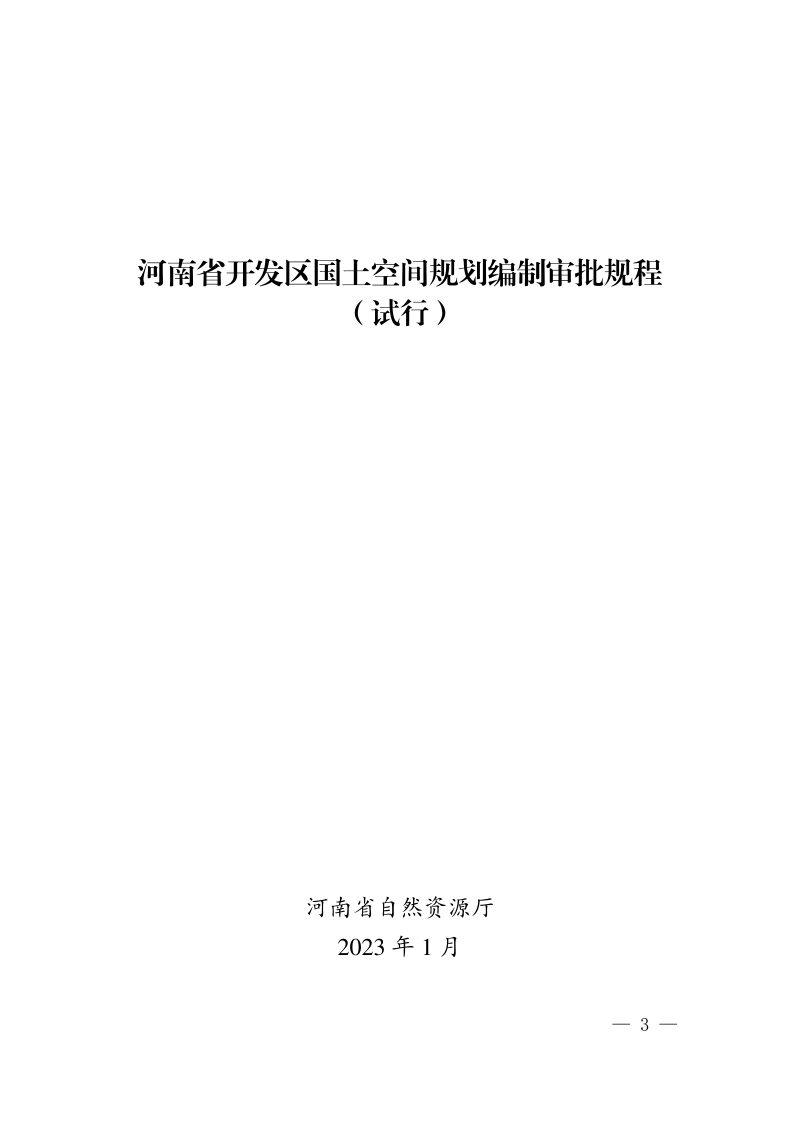河南省自然资源厅《河南省开发区国土空间规划编制审批规程（试行）》豫自然资发〔2023〕2 号第3页
