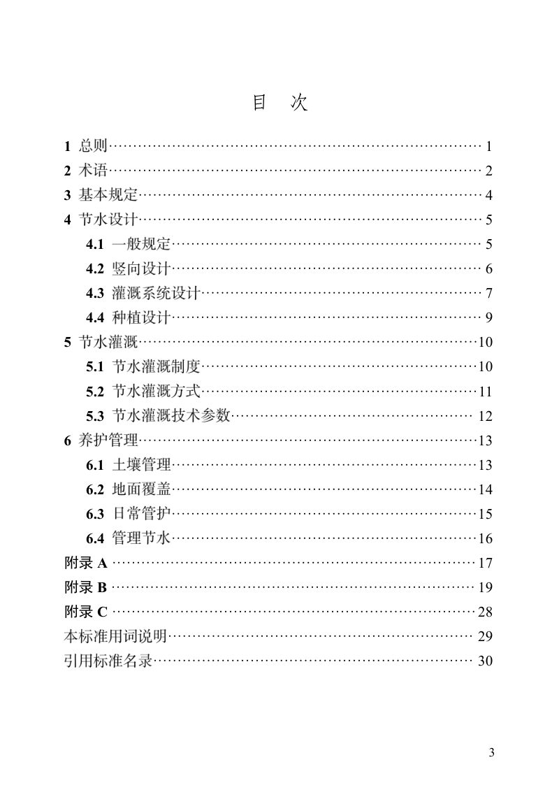 山西省《城市绿地节水技术规程》（征求意见稿）第3页