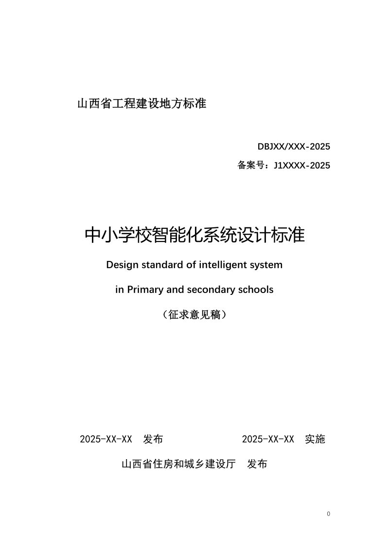 山西省《中小学校智能化系统设计标准》（征求意见稿）第1页