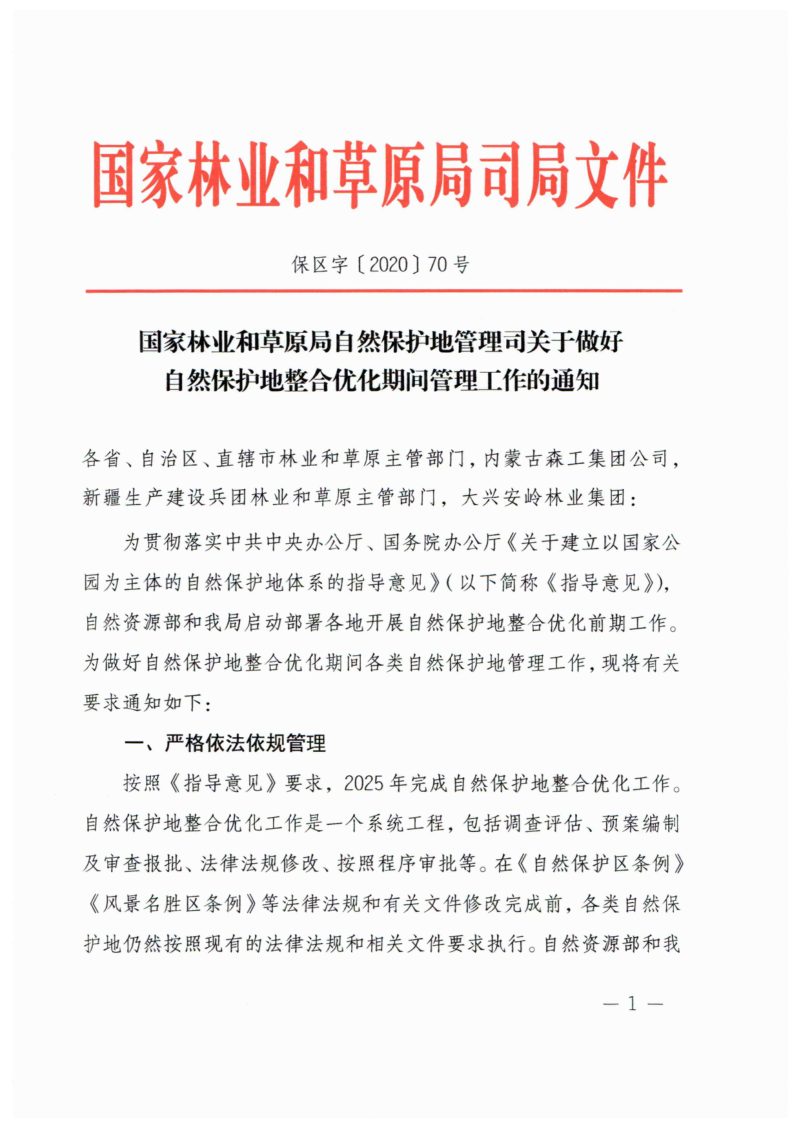 国家林业和草原局《关于做好自然保护地整合优化期间管理工作的通知》保区字〔2020〕70号第1页