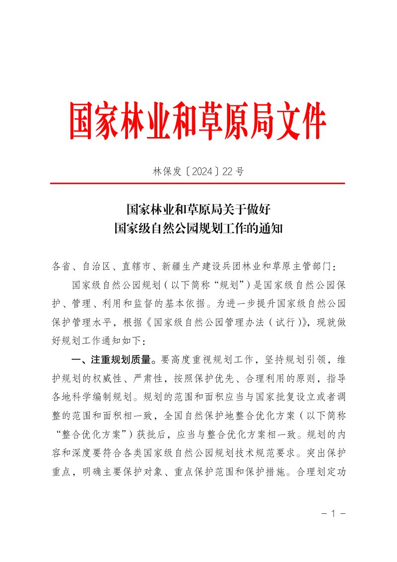 国家林业和草原局《关于做好国家级自然公园规划工作的通知》林保发〔2024〕22号第1页