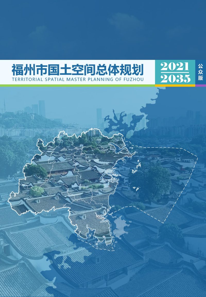 福建省福州市国土空间总体规划（2021-2035年）草案第1页