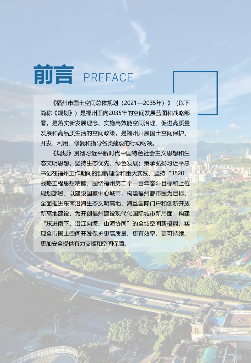 福建省福州市国土空间总体规划（2021-2035年）草案第2页
