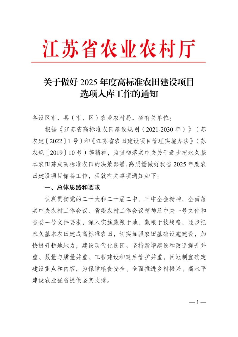 江苏省农业农村厅《关于做好2025年度高标准农田建设项目选项入库工作的通知》第1页