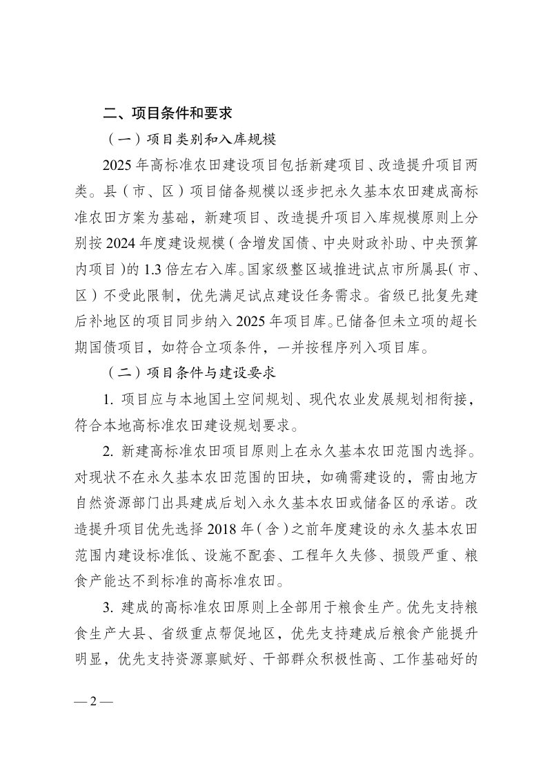 江苏省农业农村厅《关于做好2025年度高标准农田建设项目选项入库工作的通知》第2页