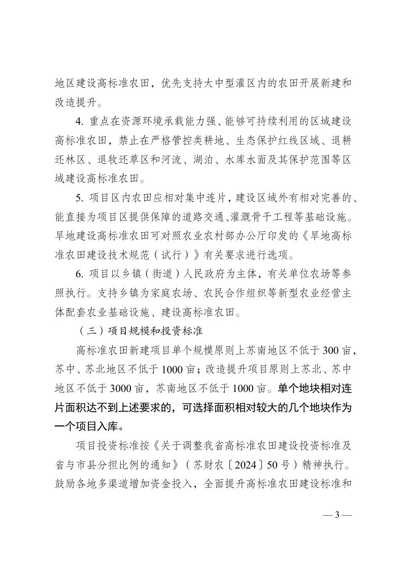 江苏省农业农村厅《关于做好2025年度高标准农田建设项目选项入库工作的通知》第3页