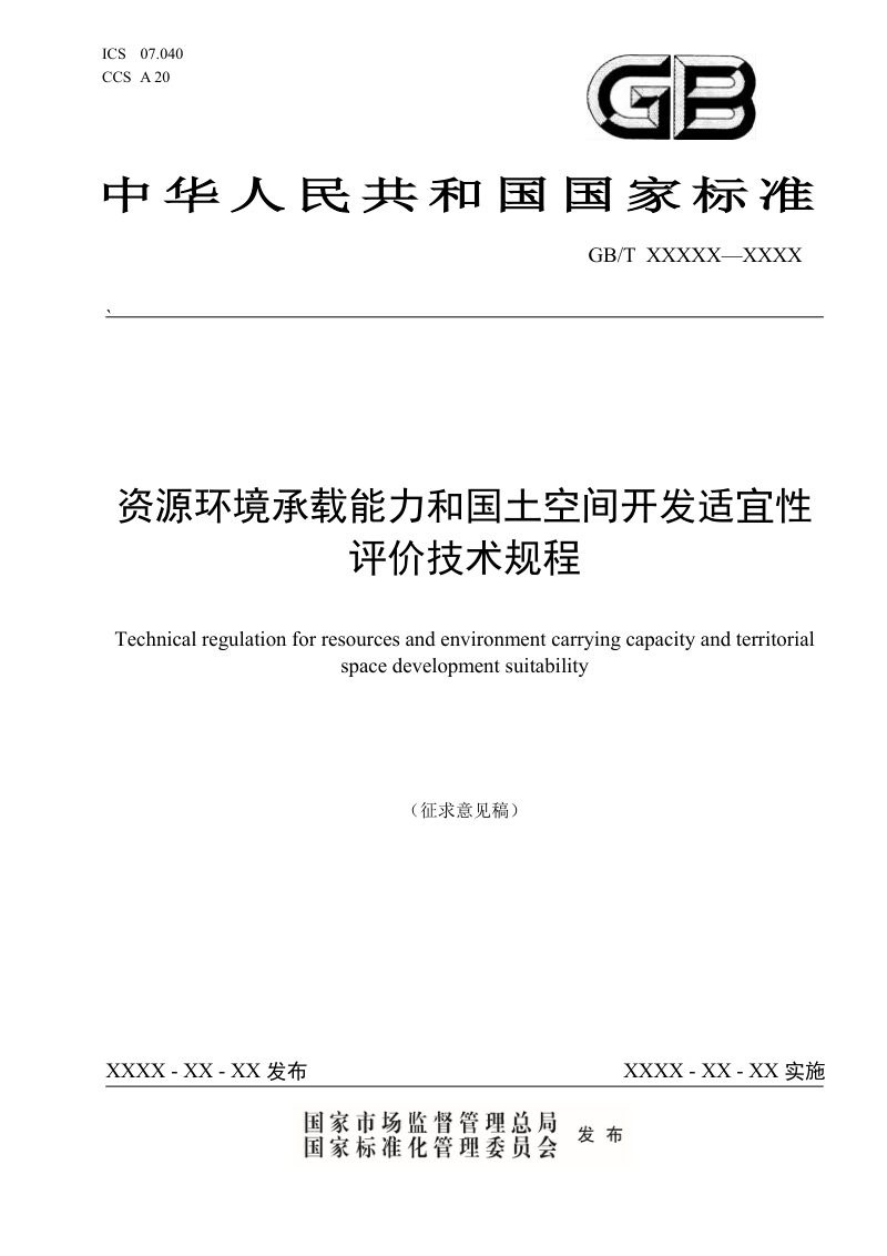 《资源环境承载能力和国土空间开发适宜性评价技术规程》（征求意见稿）第1页