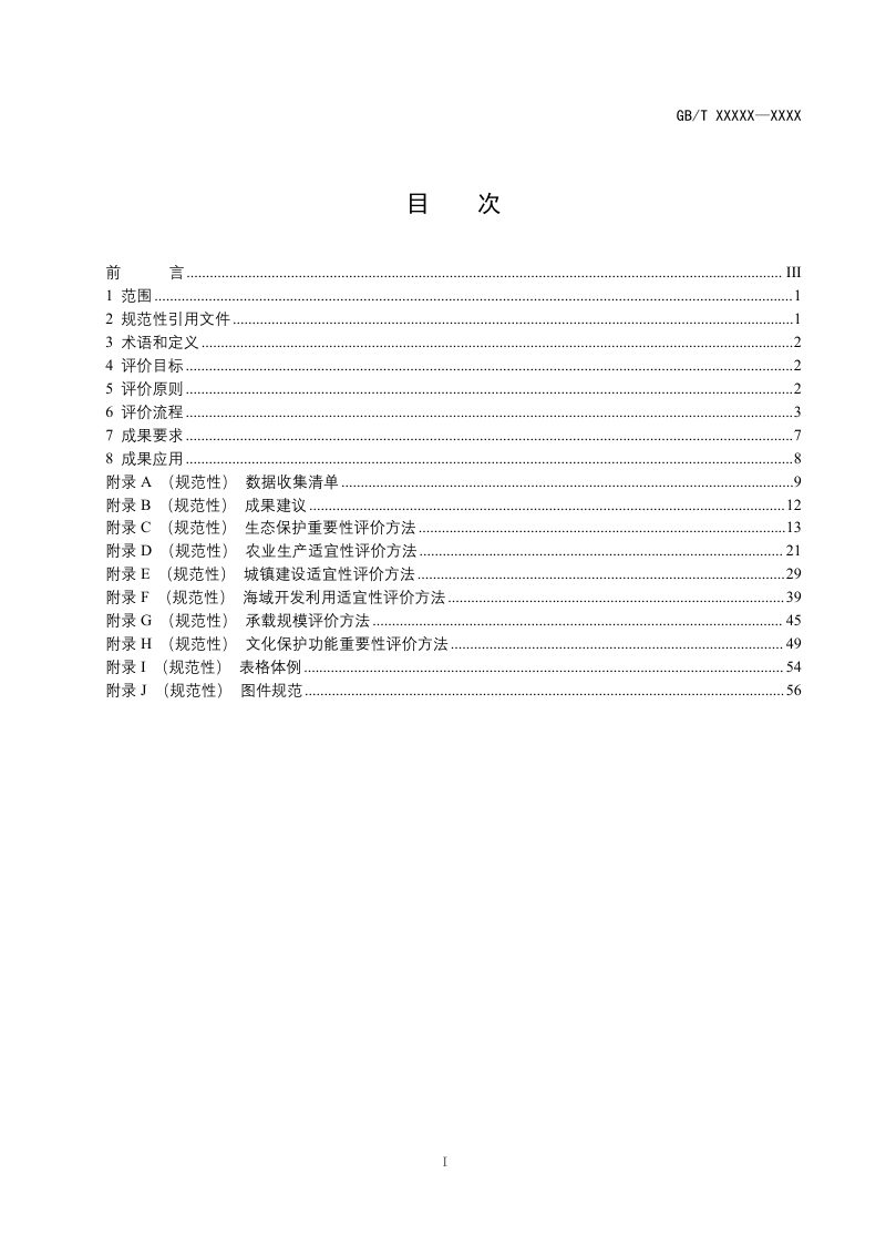 《资源环境承载能力和国土空间开发适宜性评价技术规程》（征求意见稿）第3页