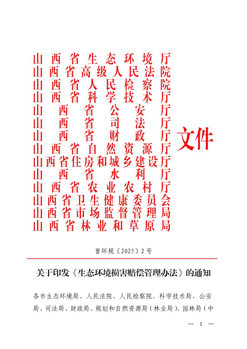 山西省生态环境厅《生态环境损害赔偿管理办法》晋环规〔2025〕2号第1页