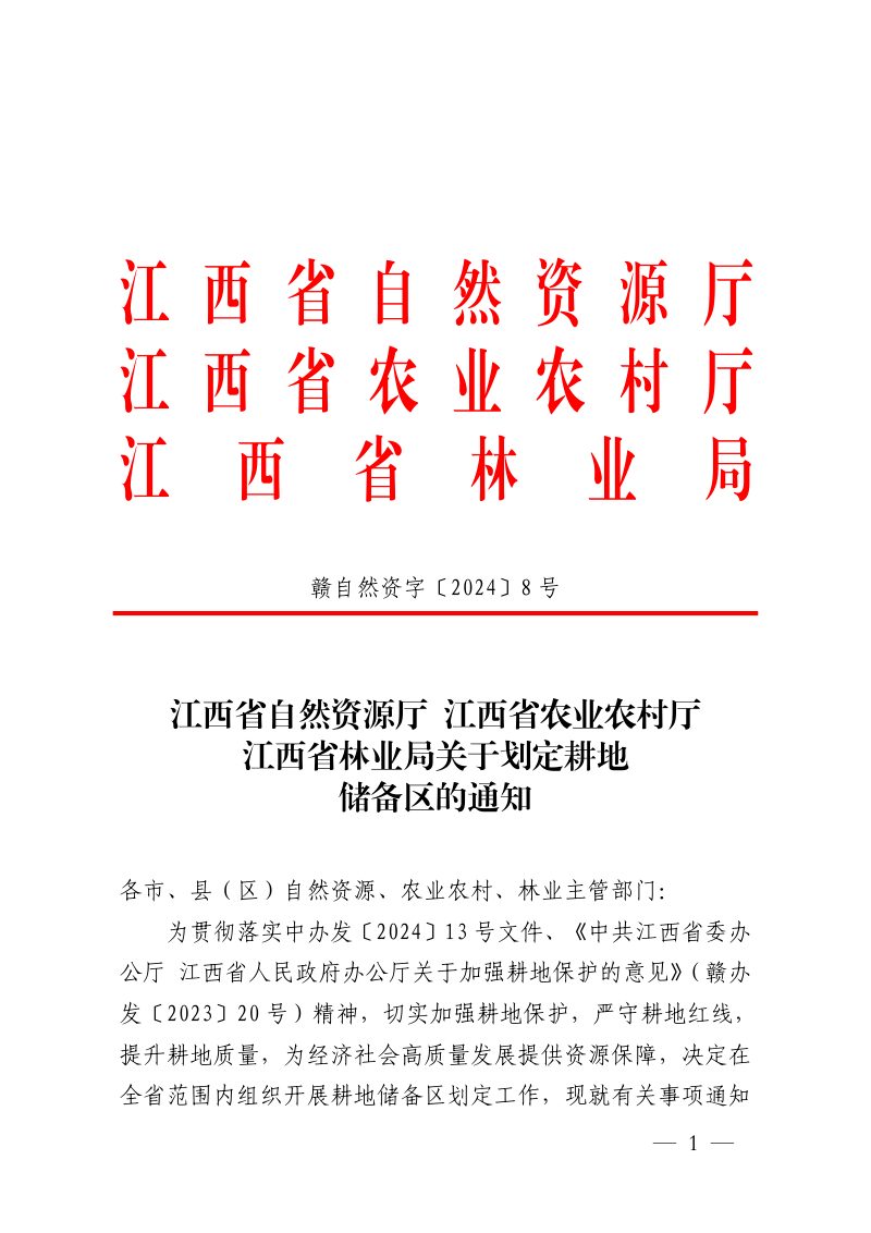 江西省自然资源厅 江西省农业农村厅 江西省林业局《关于划定耕地储备区的通知》赣自然资字〔2024〕8号第1页