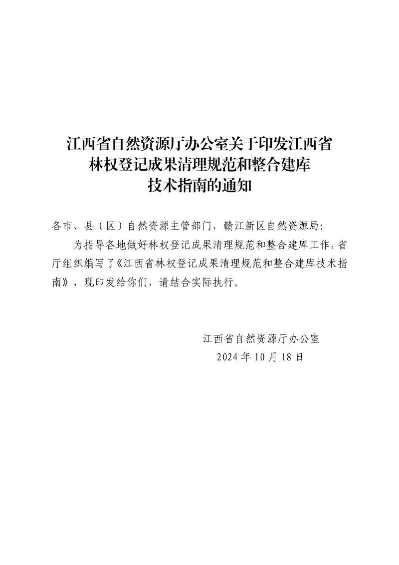 江西省自然资源厅办公室《江西省林权登记成果清理规范和整合建库技术指南》第1页