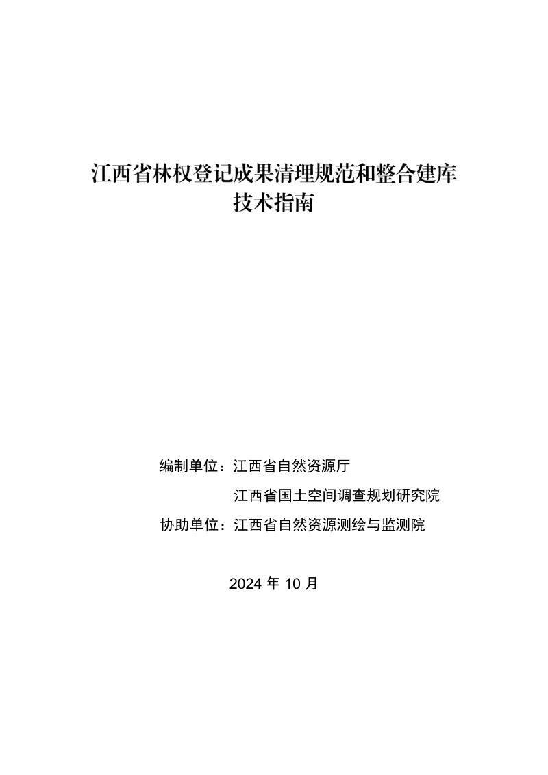 江西省自然资源厅办公室《江西省林权登记成果清理规范和整合建库技术指南》第2页