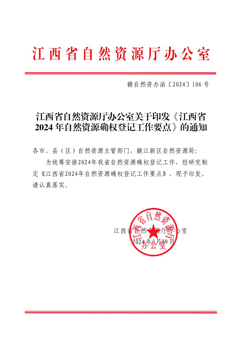 江西省自然资源厅办公室《江西省2024年自然资源确权登记工作要点》赣自然资办函〔2024〕106号第1页