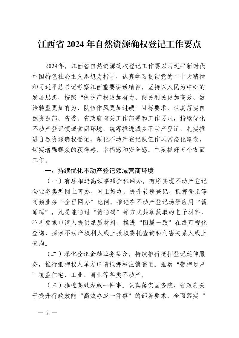 江西省自然资源厅办公室《江西省2024年自然资源确权登记工作要点》赣自然资办函〔2024〕106号第2页