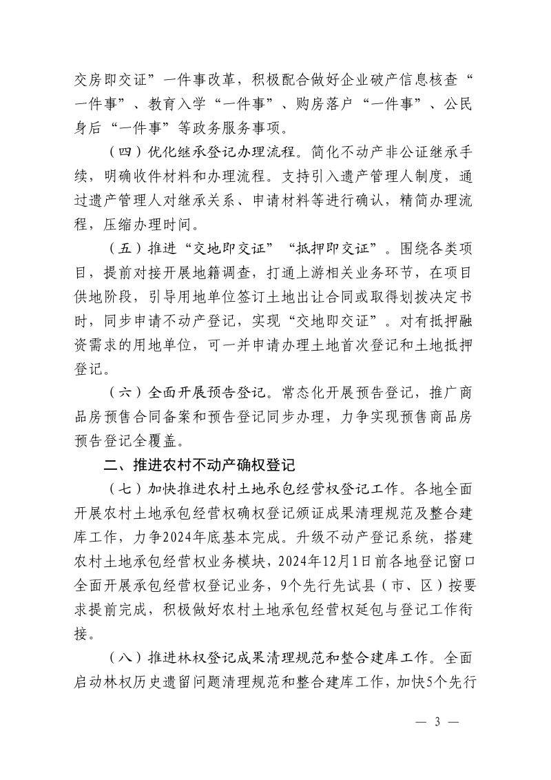 江西省自然资源厅办公室《江西省2024年自然资源确权登记工作要点》赣自然资办函〔2024〕106号第3页