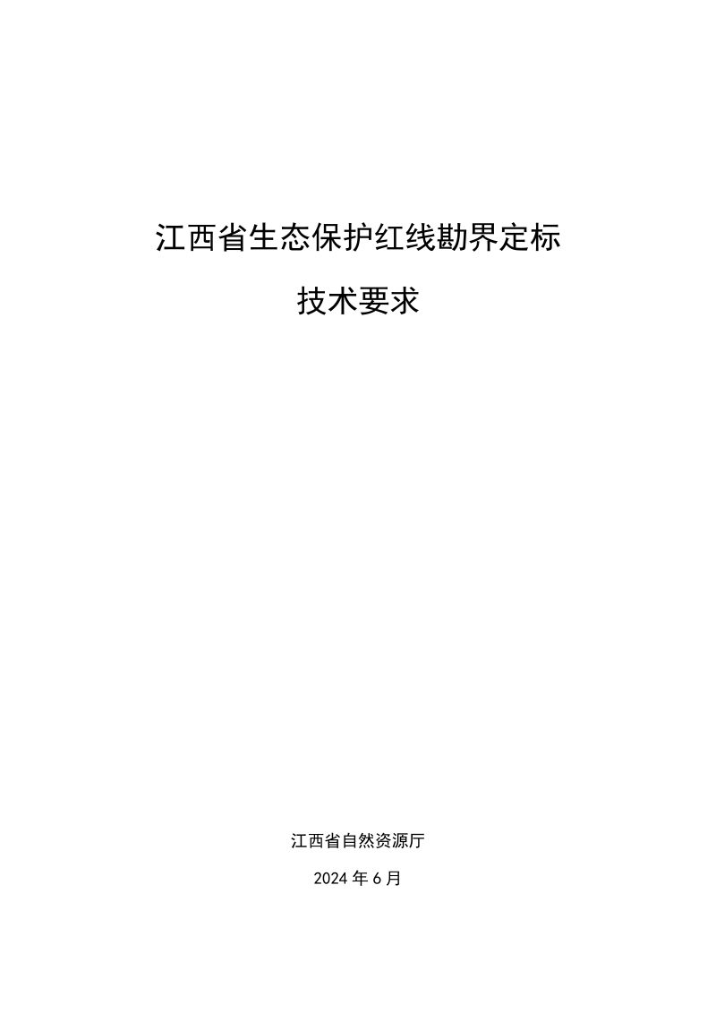 江西省《生态保护红线勘界定标技术要求》赣自然资函〔2024〕131号第1页