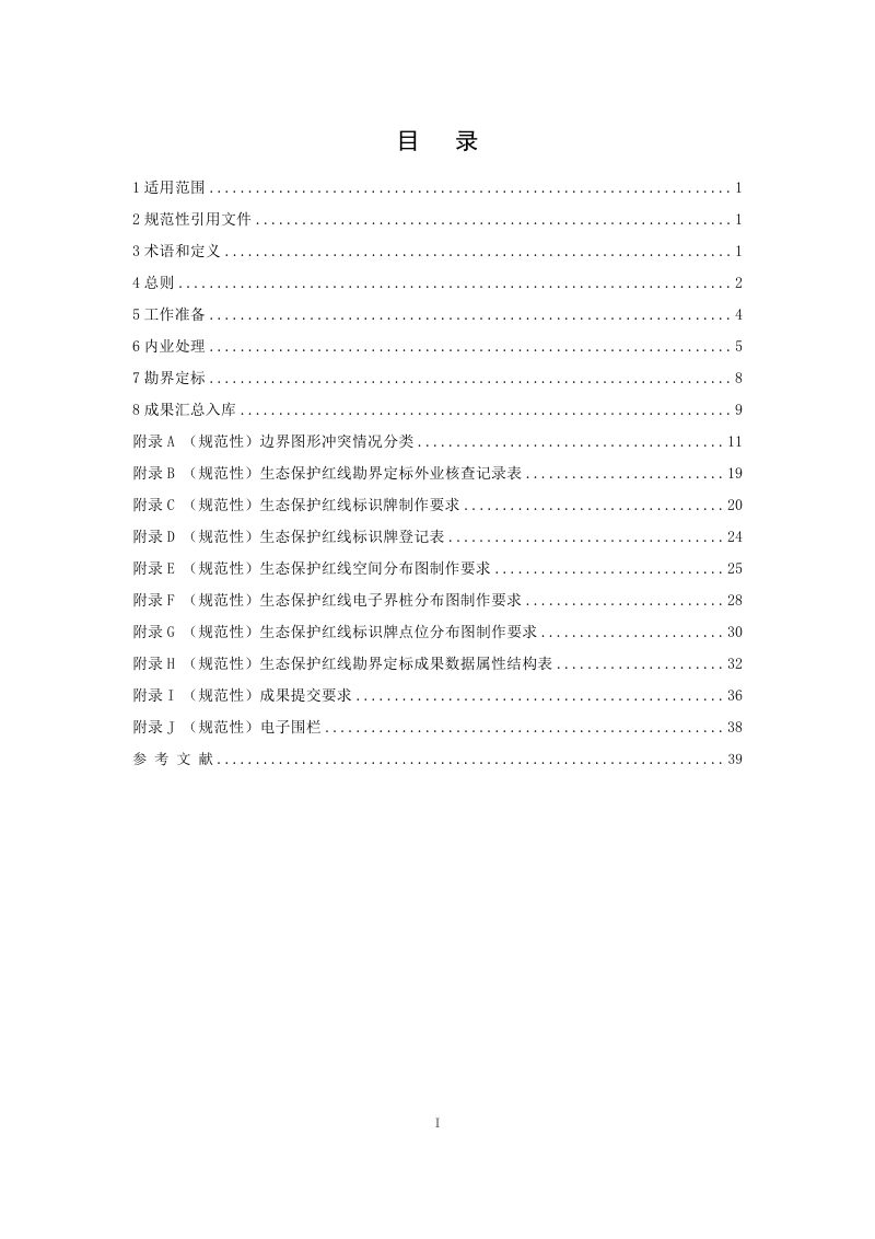 江西省《生态保护红线勘界定标技术要求》赣自然资函〔2024〕131号第3页