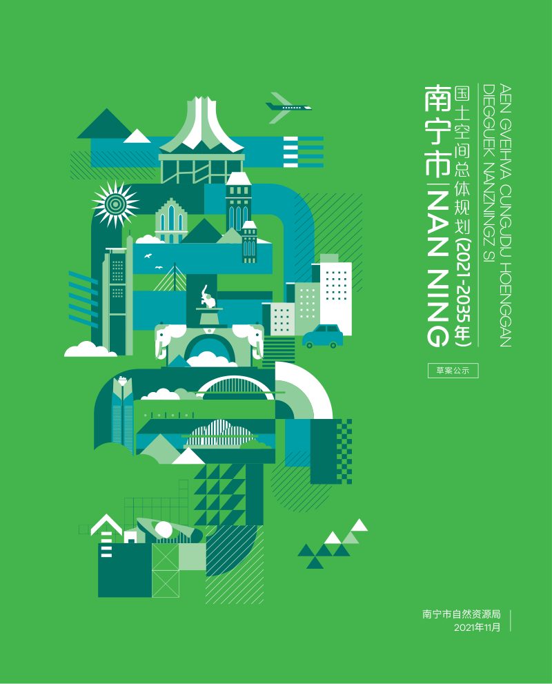 广西南宁市国土空间总体规划（2021-2035年）第1页