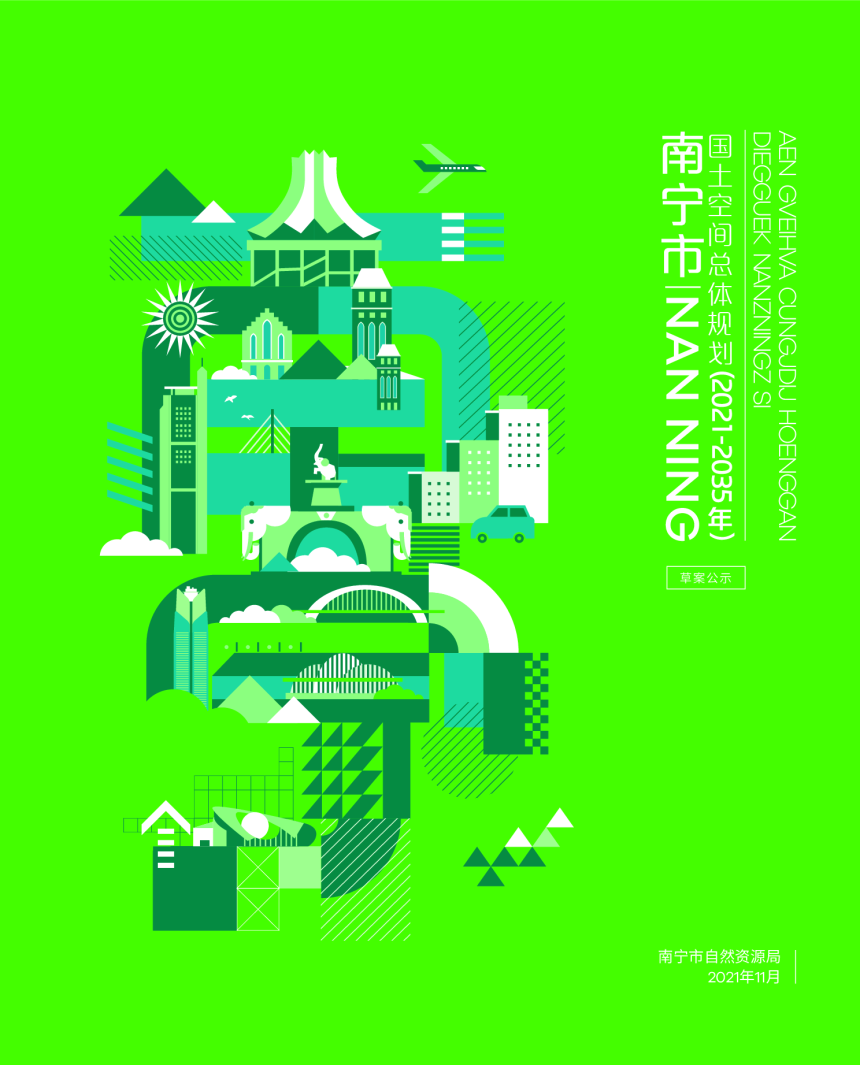 广西南宁市国土空间总体规划（2021-2035年）-1