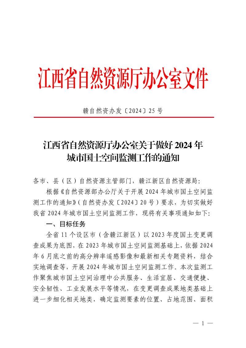 江西省自然资源厅办公室《关于做好2024年城市国土空间监测工作的通知》赣自然资办发〔2024〕25号第1页