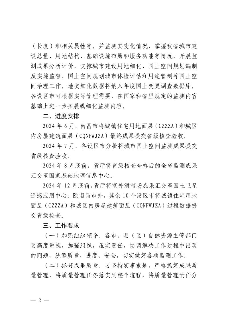 江西省自然资源厅办公室《关于做好2024年城市国土空间监测工作的通知》赣自然资办发〔2024〕25号第2页