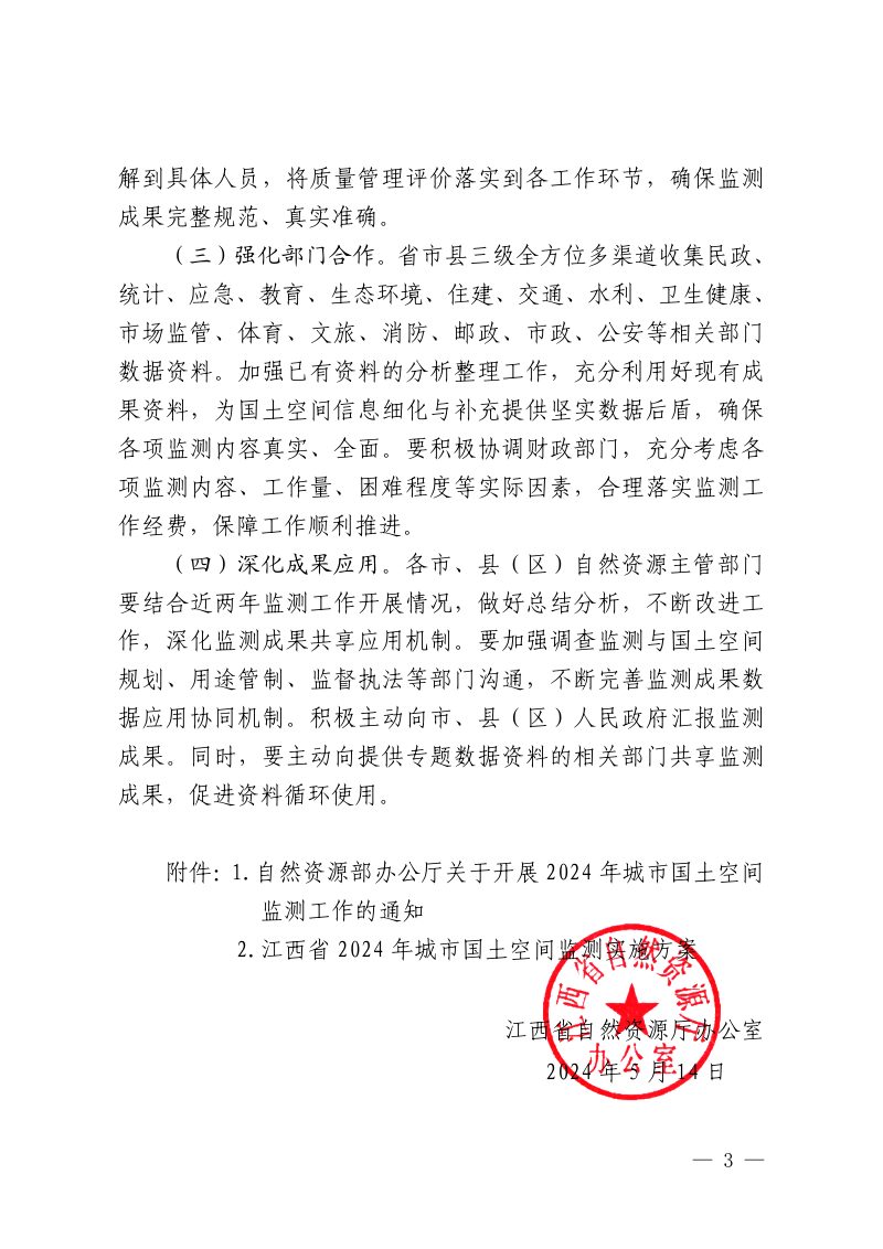 江西省自然资源厅办公室《关于做好2024年城市国土空间监测工作的通知》赣自然资办发〔2024〕25号第3页