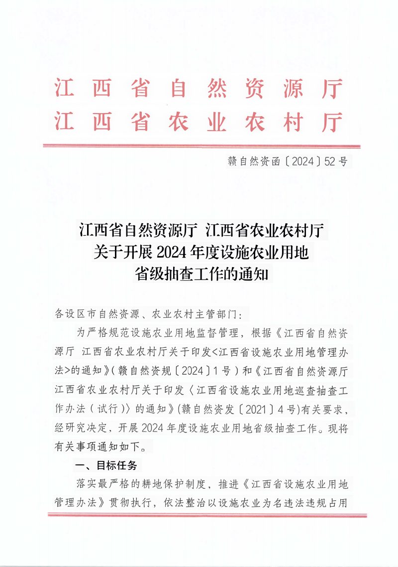 江西省自然资源厅 江西省农业农村厅《关于开展2024年度设施农业用地省级抽查工作的通知》赣自然资函〔2024〕52号第1页